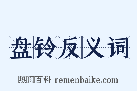 盘铃反义词是什么意思的图片